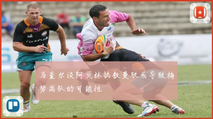马奎尔谈阿莫林执教曼联或导致梅努离队的可能性