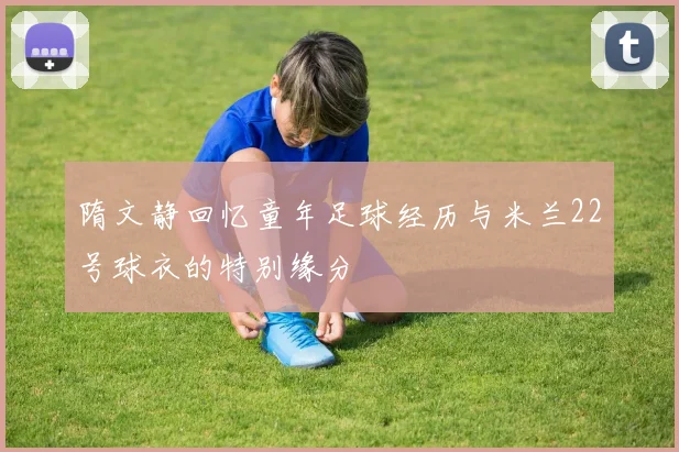 隋文静回忆童年足球经历与米兰22号球衣的特别缘分