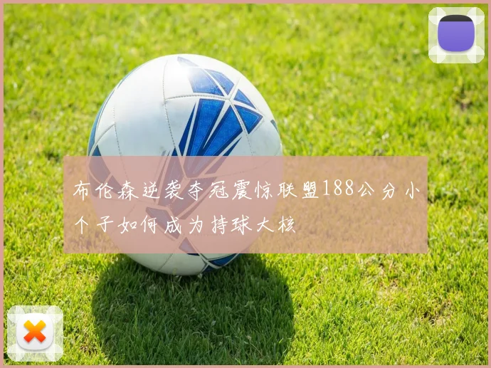 布伦森逆袭夺冠震惊联盟188公分小个子如何成为持球大核