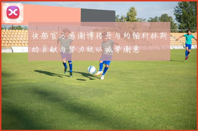 快船官方感谢博格丹与约翰科林斯的贡献与努力致以诚挚谢意